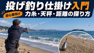 投げ釣り仕掛けを初心者向けに解説。釣れた距離を再現する方法 