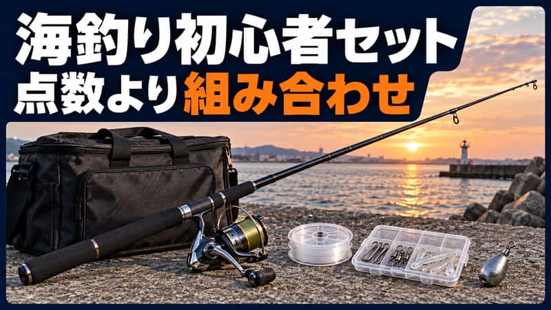 海釣り初心者セットの選び方｜一回の釣りに必要な中身を確認 