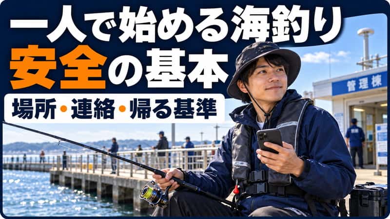 一人で海釣りを始めるなら｜避ける場所・予定の共有・帰る基準 