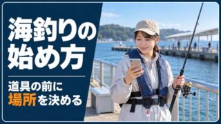 海釣りの始め方｜初心者は道具より先に「行ける場所」を決めよう 