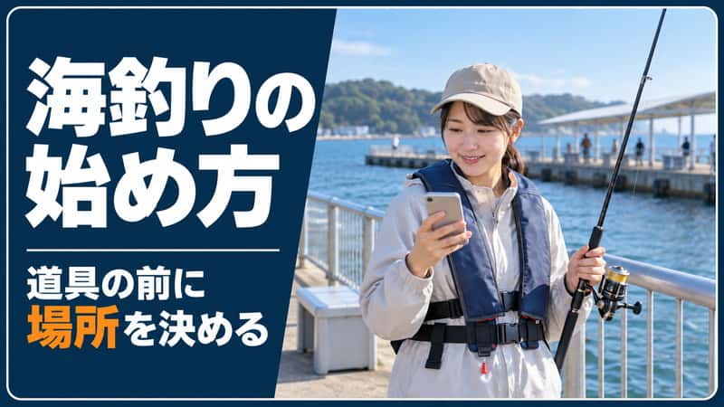 海釣りの始め方｜初心者は道具より先に「行ける場所」を決めよう