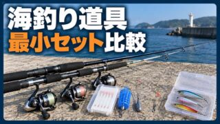 海釣り道具のそろえ方｜サビキ・ちょい投げ・ルアー別に必須・消耗・予備を比較 