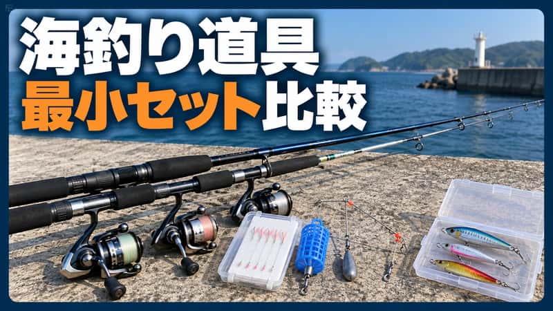 海釣り道具のそろえ方｜サビキ・ちょい投げ・ルアー別に必須・消耗・予備を比較