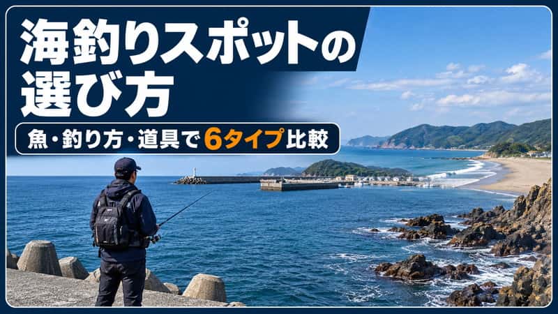 海釣りスポットの選び方｜6タイプを狙える魚・釣り方・費用で比較 
