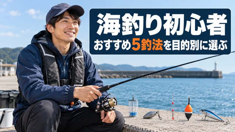 海釣り初心者におすすめの釣り方5種類｜魚・釣り場・操作・餌で選ぶ 