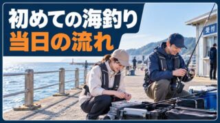 初めての海釣り施設は何時に行く？開場・受付から逆算する当日の流れ 