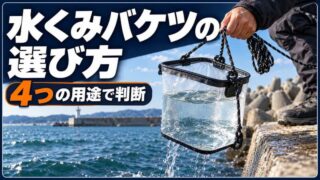釣り用水くみバケツは必要か？4つの用途と選び方を解説 