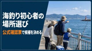 海釣り初心者の釣り場選び｜候補施設を公式情報で比べて決める方法 