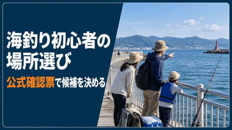 海釣り初心者の釣り場選び｜候補施設を公式情報で比べて決める方法 