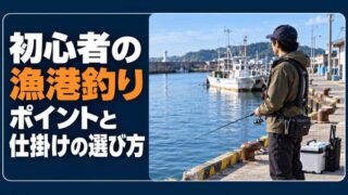 漁港釣りの始め方｜初心者が先に確認したいルール・ポイント・仕掛け 