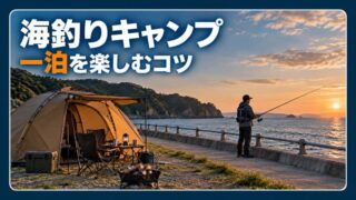 海釣りができるキャンプ場の選び方｜釣り場との距離・釣り方・一泊の流れ 