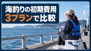 海釣りの初期費用はいくら？堤防サビキの3プランと毎回の予算 