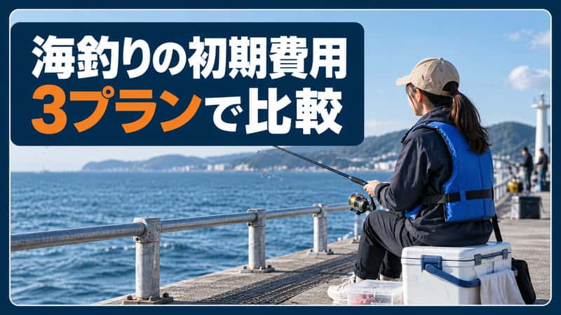 海釣りの初期費用はいくら？堤防サビキの3プランと毎回の予算 