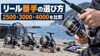 海釣り用スピニングリールの番手選び｜2500・3000・4000は糸巻量から絞る 