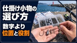 海釣り仕掛け小物は号数だけでなく役割と形を見て選ぶ 