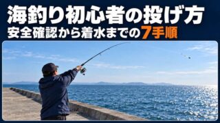 海釣り初心者の投げ方｜安全確認から始めるスピニングリールの7手順 