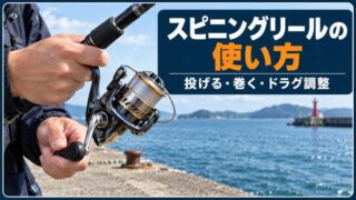 スピニングリールの使い方｜海釣り初心者向けのベール操作・投げ方・巻き方 