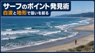 サーフ釣りのポイントは航空写真と白波で絞り込みキャストで確かめる 