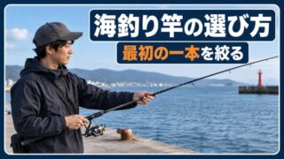 海釣り竿の選び方｜初心者は釣法から決め、長さ・負荷・持ち重りで絞る 